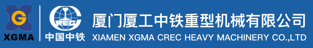 厦工中铁
